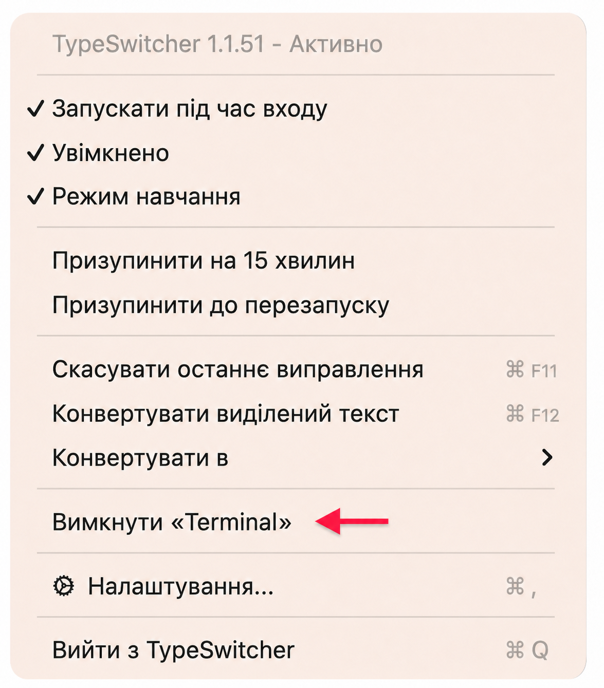 Меню TypeSwitcher із червоною стрілкою, що вказує на пункт Вимкнути Terminal