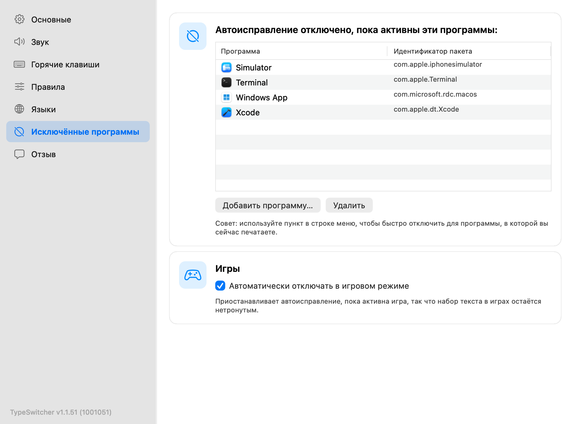 Настройки TypeSwitcher с открытым разделом Исключённые программы и несколькими программами в списке