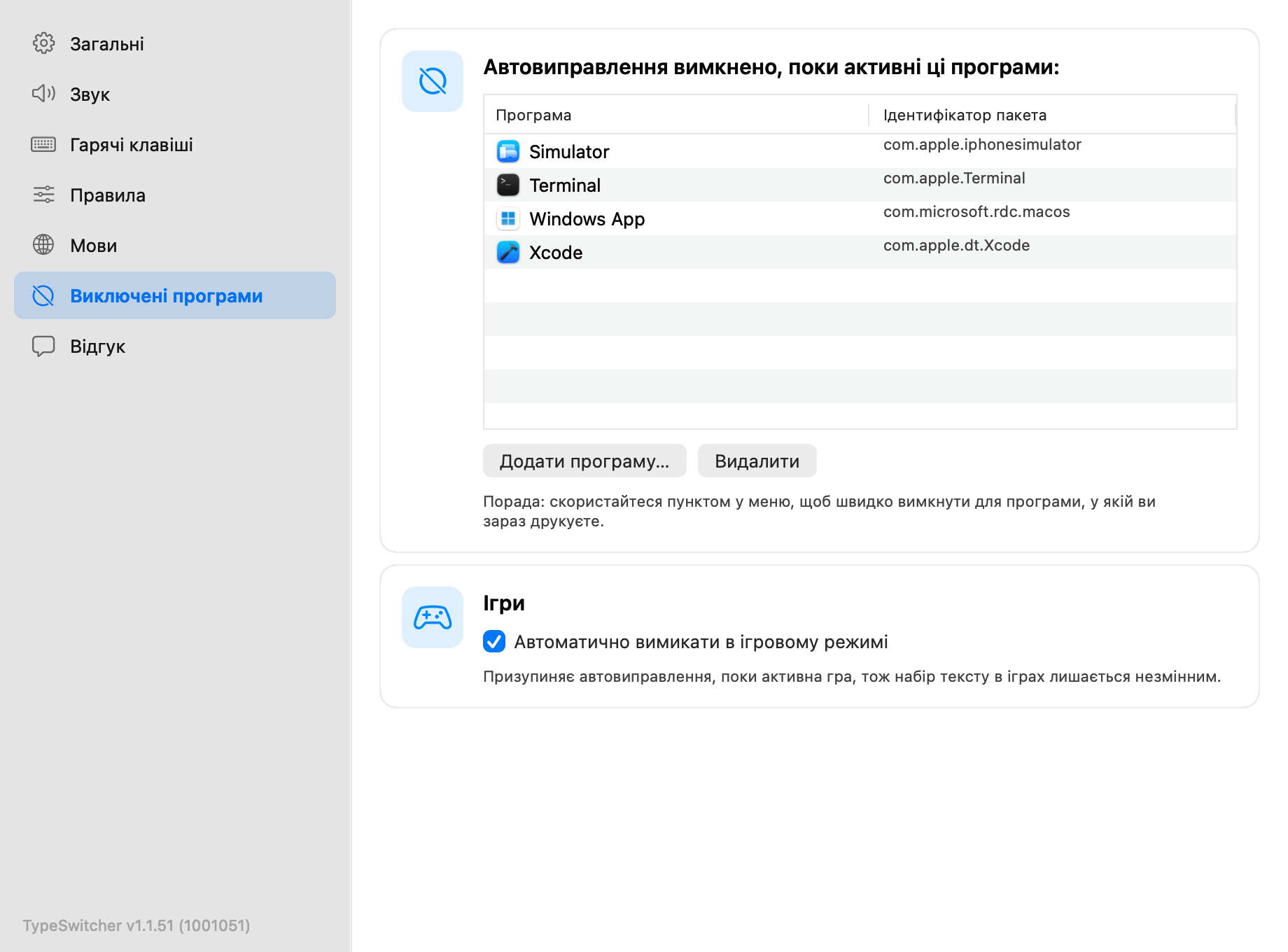 Налаштування TypeSwitcher з відкритим розділом Виключені програми та кількома програмами у списку